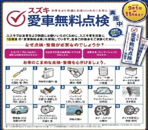 スズキ愛車無料点検はじまりました